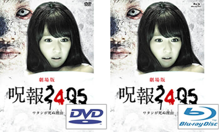 呪報2405 ワタシが死ぬ理由 劇場版」Blu-ray＆DVD発売のお知らせ