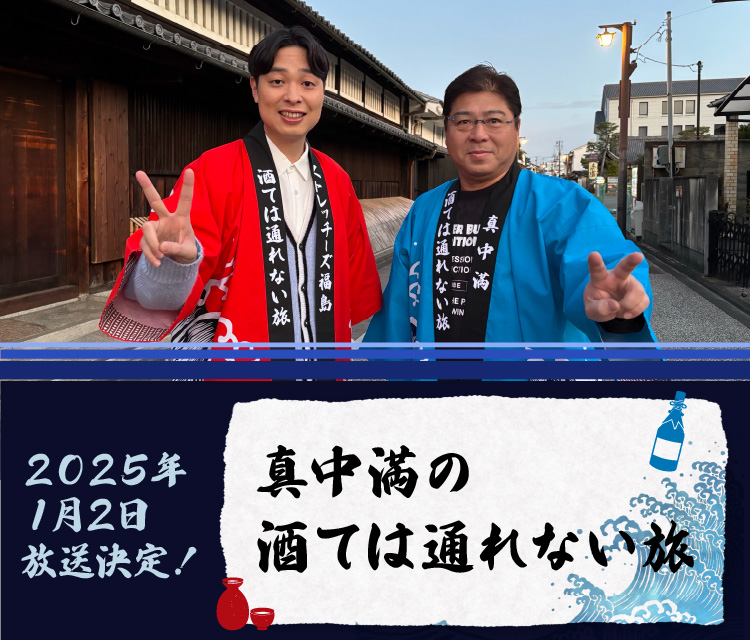 2025年1月2日放送決定‼『真中満の酒ては通れない旅』