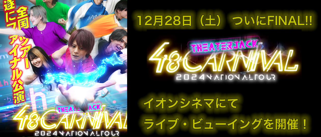 48CARNIVAL 2024 NATIONAL TOUR 〜THEATER JACK〜