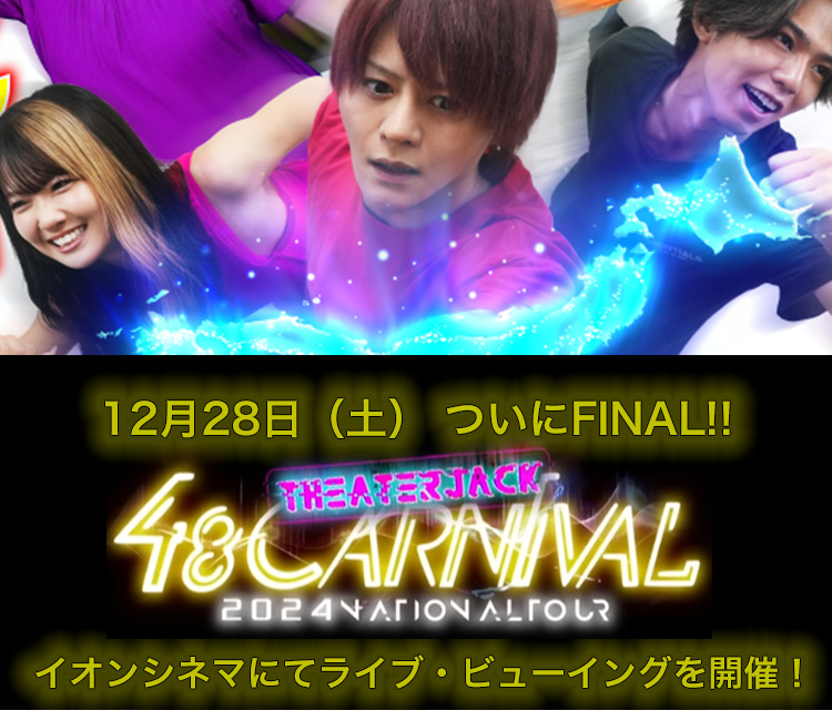 48CARNIVAL 2024 NATIONAL TOUR 〜THEATER JACK〜