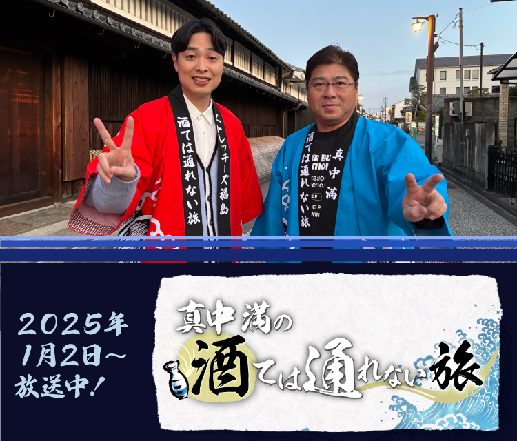 2025年1月2日放送決定‼『真中満の酒ては通れない旅』