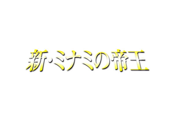 新・ミナミの帝王