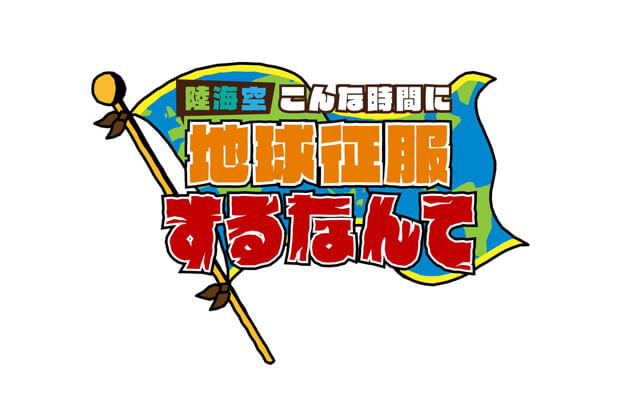 テレビ朝日「陸海空　地球征服するなんて」